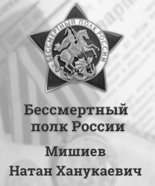 Мишиев Натан Ханукаевич