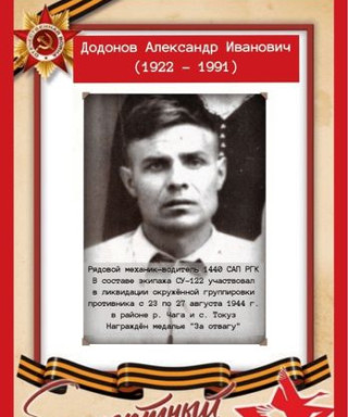 Додонов Александр Иванович