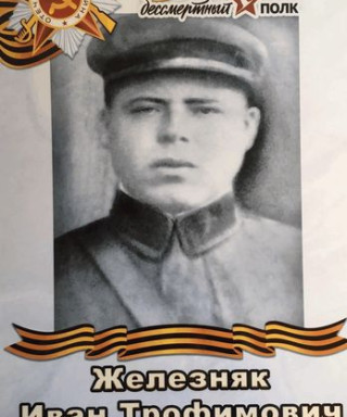 Железняк Иван Трофимович