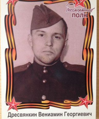 Дресвянкин Вениамин Георгиевич
