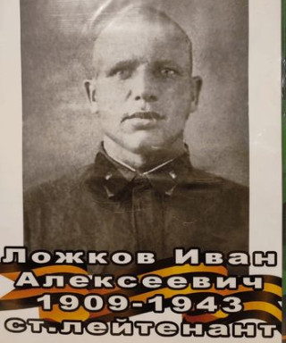 Ложков Иван Алексеевич