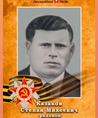 Казаков Степан Михеевич