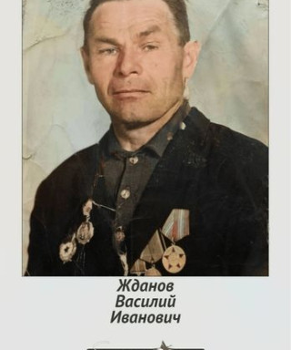 Жданов Василий Иванович