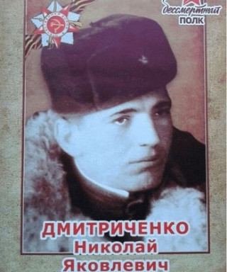 Дмитриченко Николай Яковлевич