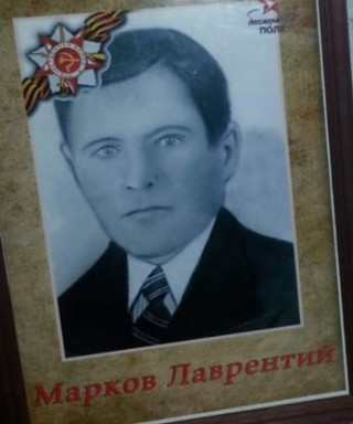 Марков Лаврентий Иванович