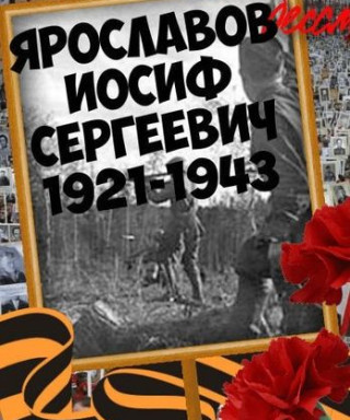 Ярославов Иосиф Сергеевич