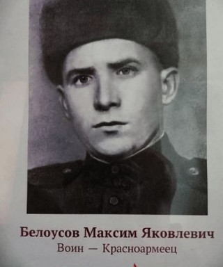 Белоусов Максим Яковлевич