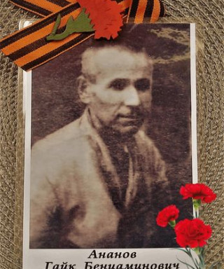 Ананов Гайк Бениаминович
