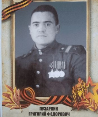 Пузаркин Григорий Фёдорович