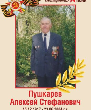 Пушкарев Алексей Стефанович