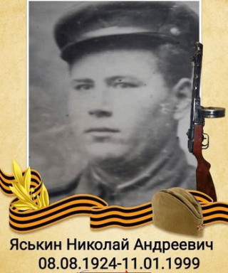 яськин николай андреевич