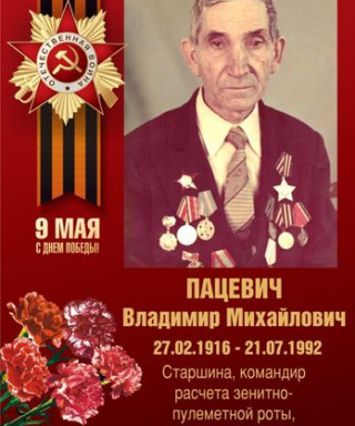 Пацевич Владимир Михайлович