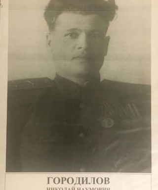 Городилов Николай Наумович
