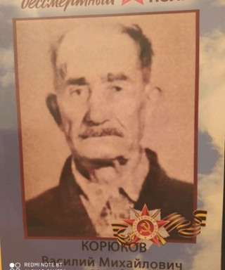 Корюков Василий Михайлович