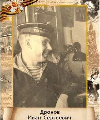 Дронов Иван Сергеевич
