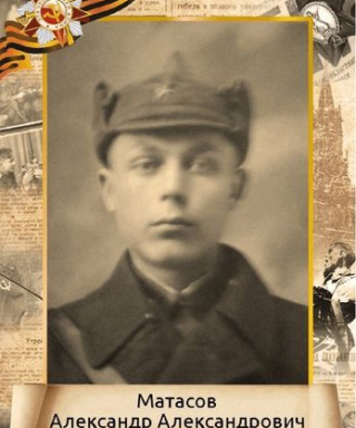 Матасов Александр Александрович