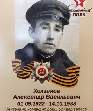Холзаков Александр Васильевич