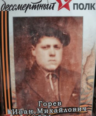 Горев Иван Михайлович