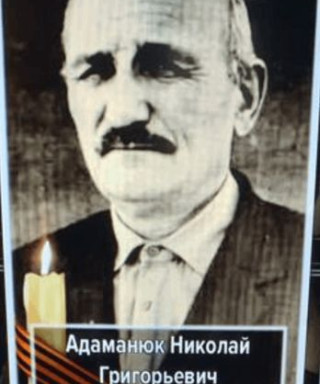 Адаманюк Николай Григорьевич