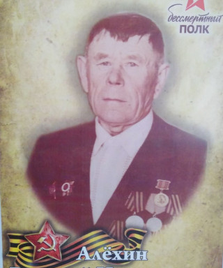 Алёхин Василий Николаевич