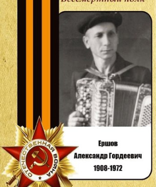 Ершов Александр Гордеевич