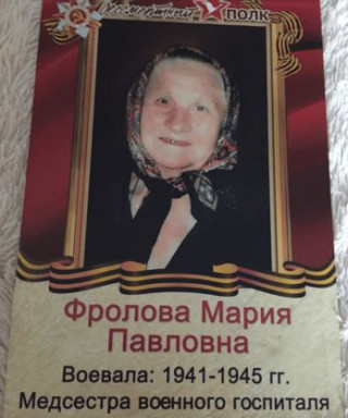 Фролова Мария Павловна