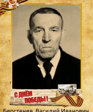 Берстенев Василий Иванович