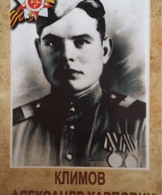 Климов Александр Карпович