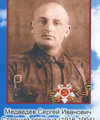 Медведев Сергей Иванович