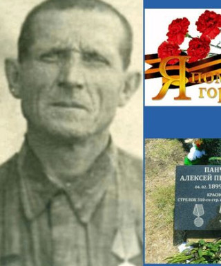 Панченко Алексей Прокофьевич