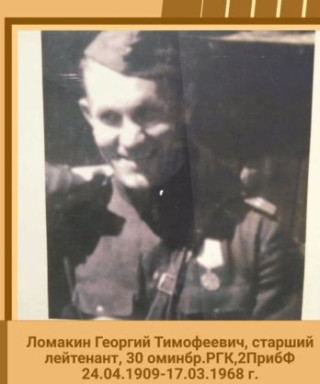 Ломакин Георгий Тимофеевич