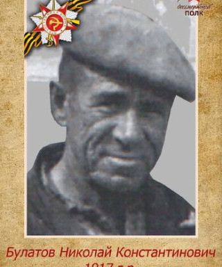 Булатов Николай Константинович