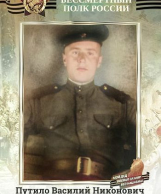 Путило Василий Никонович