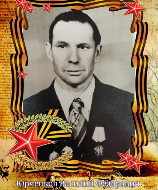 Юрченков Василий Фёдорович