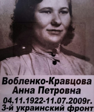 Кравцова Анна Петровна