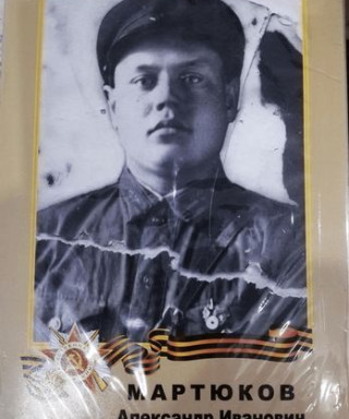 Мартюков Александр Иванович