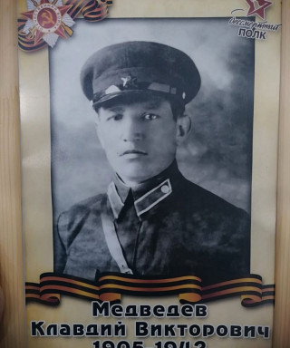 Медведев Клавдий Викторович