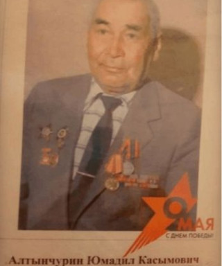 Алтынчурин Юмадил Касымович