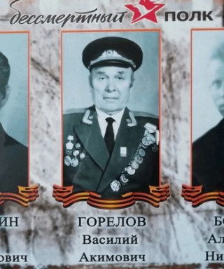 Горелов Василий Акимович