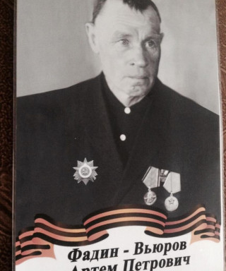 Фадин Артём Петрович