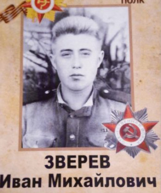 Зверев Иван Михайлович