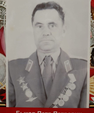 Быков Петр Петрович