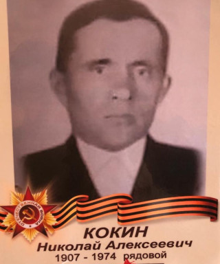 Кокин Николай Алексеевич