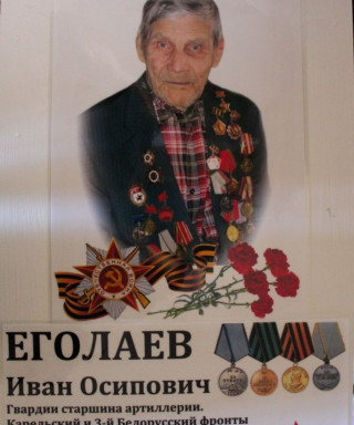 Еголаев Иван Осипович