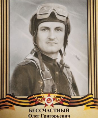 Бессчастный Олег Григорьевич