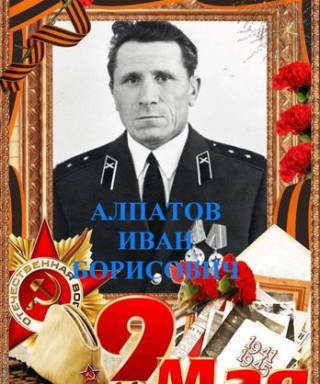 Алпатов Иван Борисович