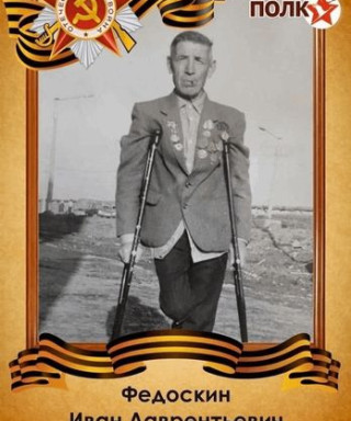 Федоскин Иван Лаврентьевич