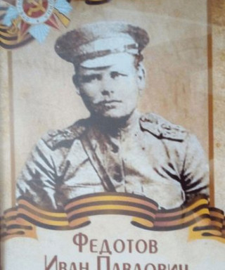 Федотов Иван Павлович