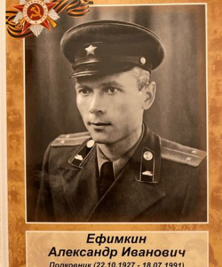 Ефимкин Александр Иванович