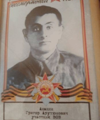 Ананян Григорий Арутюнович